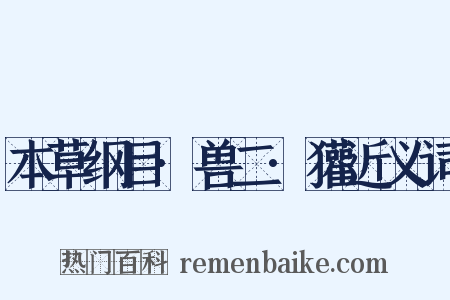 本草纲目·兽二·獾近义词是什么意思的图片